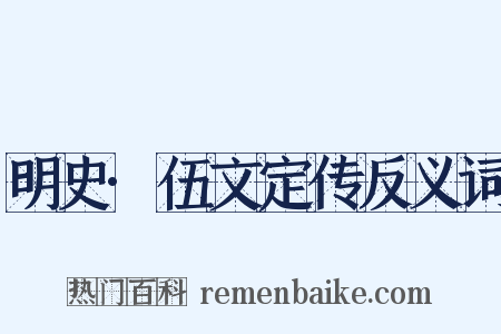 明史·伍文定传反义词是什么意思的图片